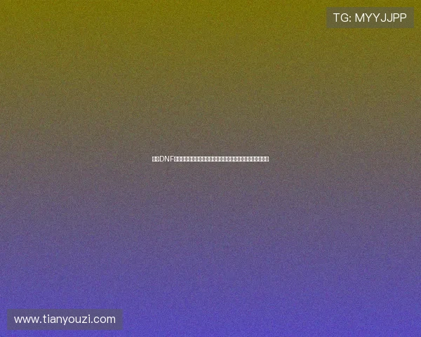 围绕DNF百宝箱下载官网打造安全高速资源平台指南最新版本使用教程